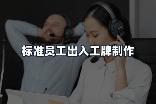 标准员工出入工牌制作